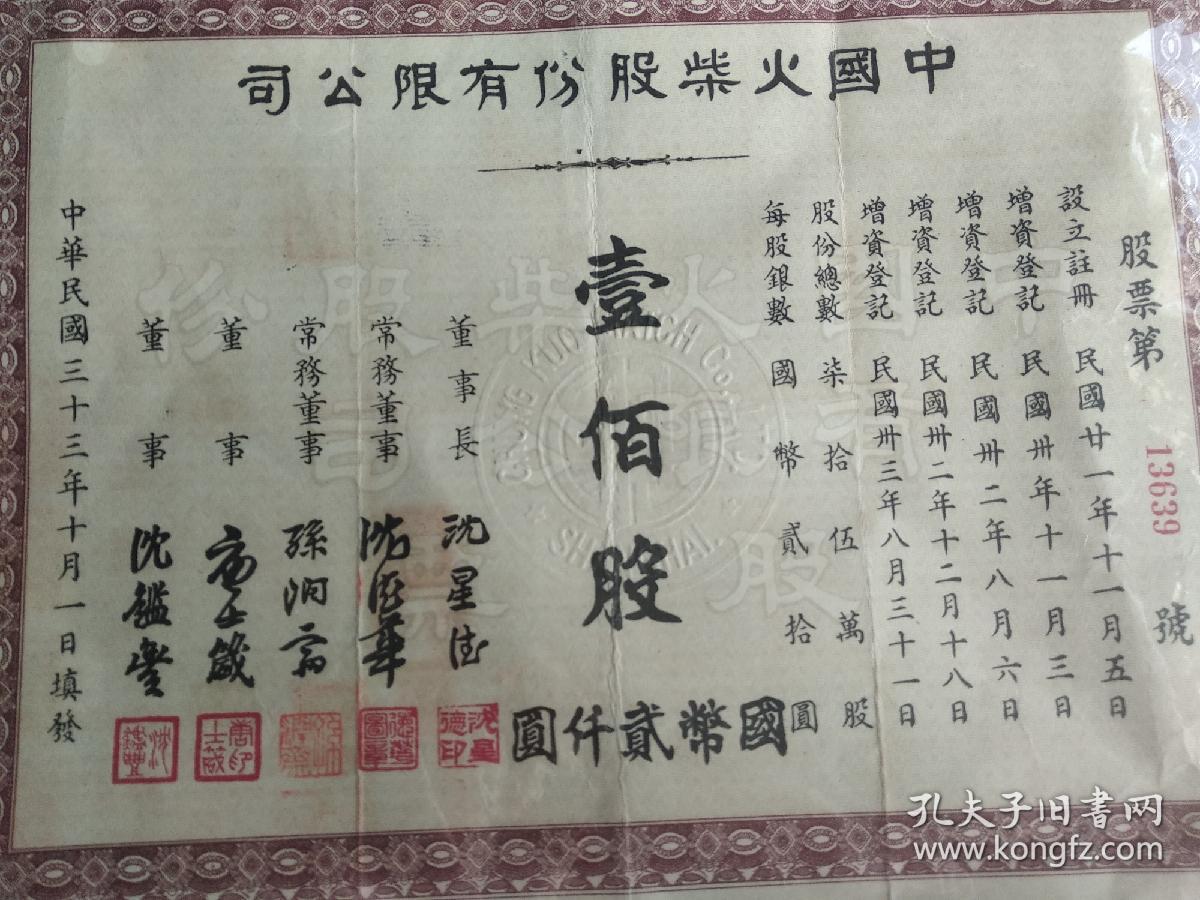 民国时期中国火彩老股票带税票