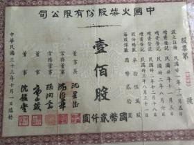 民国时期中国火彩老股票带税票