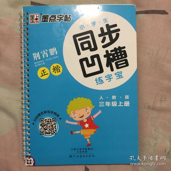 墨点字帖·小学生同步凹槽练字宝：正楷（三年级上 人教版）