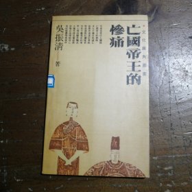 亡国帝王的惨痛