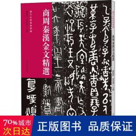 历代法帖风格类编 商周秦汉金文精选