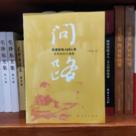 问路——毛泽东与1961年全党农村大调查