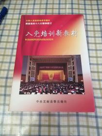 大型入党培训电视专题片 根据党的十八大精神修订 入党培训新教材(DVD8片装)