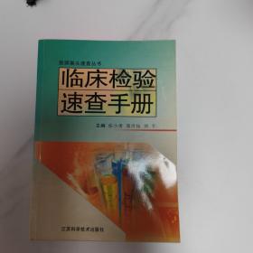 临床检验速查手册——医师案头速查丛书