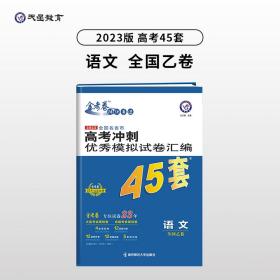 高考冲刺优秀模拟试卷汇编45套语文全国卷乙卷2023学年新版天星教育