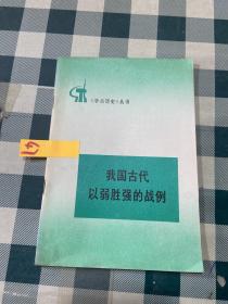 我国古代以弱胜强的战例