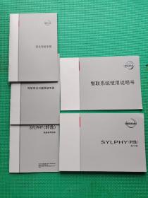 东风日产 SYLPHY（轩逸）用户手册+快速参考指南+安全驾驶手册+驾驶常见问题答疑手册+智联系统使用说明书（2018年版）5本合售