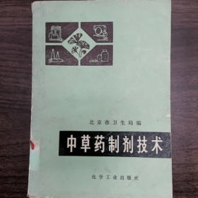 【二手8成新】中草药制剂技术普通图书/国学古籍/社会文化9780000000000