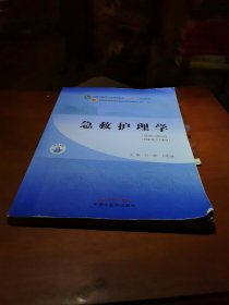 急救护理学·全国中医药行业高等教育“十四五”规划教材