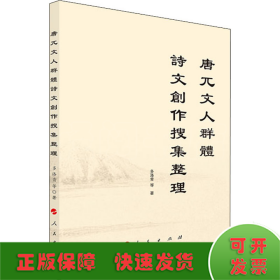 唐兀文人群體詩文創作搜集整理