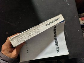 中西医结合肝病杂志（1996年第六卷1-4期，1997年第七卷1-4期 1998年第八卷1-4期，1999年第九卷1-6期）合订本