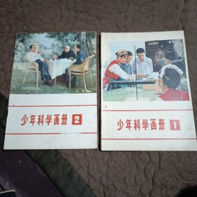 少年科学画册1.2（含创刊号）