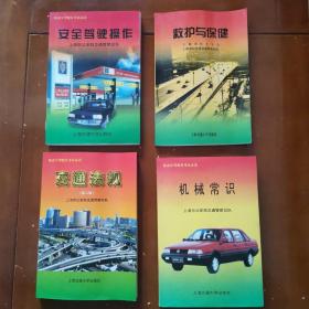 安全驾驶操作   救护与保健    交通法规   机械常识    （上海版）