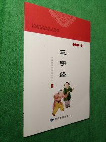 三字经（一年级 下） 中华优秀传统文化甘肃省中小学实验教材2023.1.7