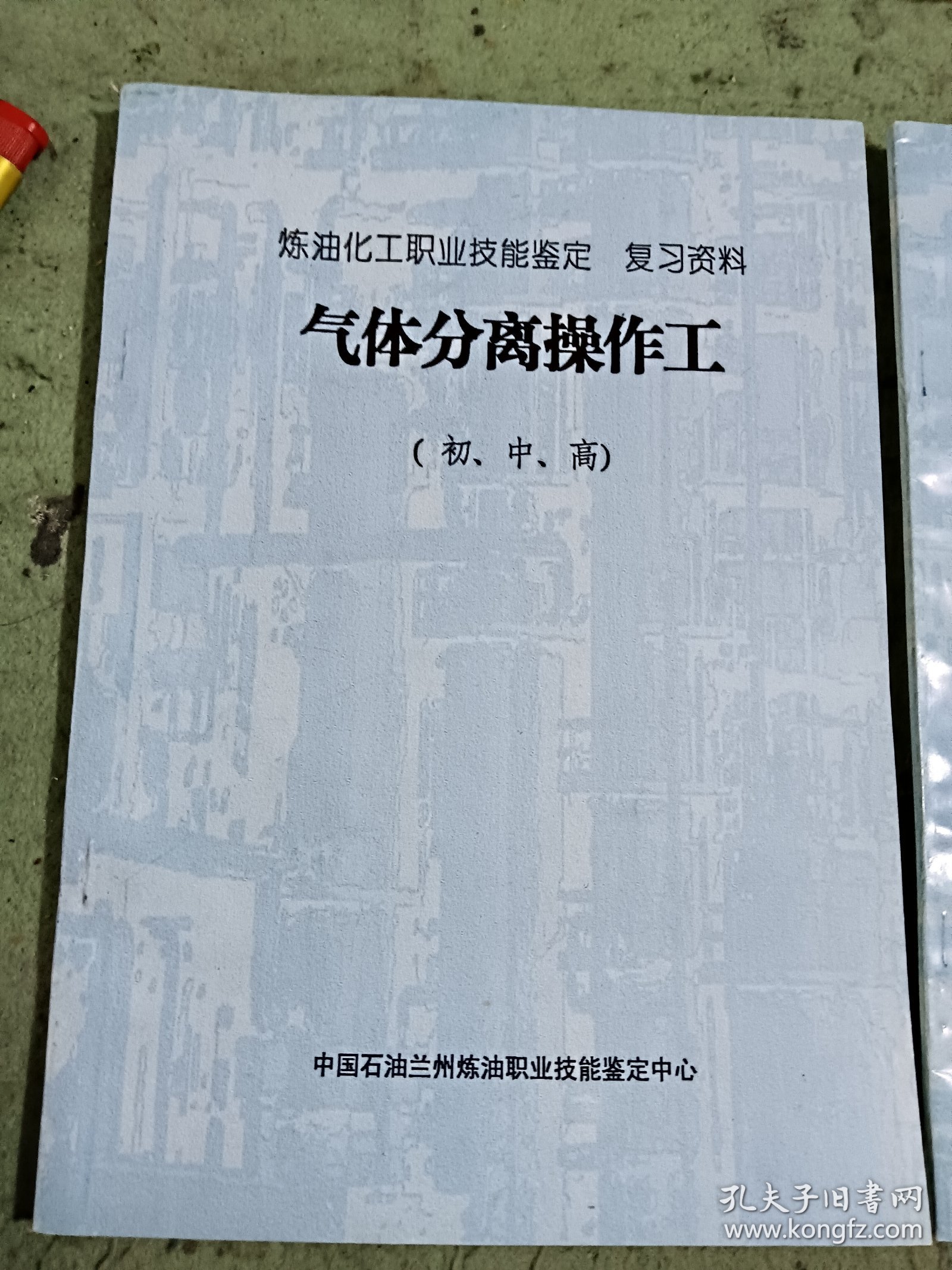 炼油化工职业技能鉴定复习资料3本《气体分离操作工》《催化裂化分离操作工》《催化裂化反应再生操作工》（初中高）