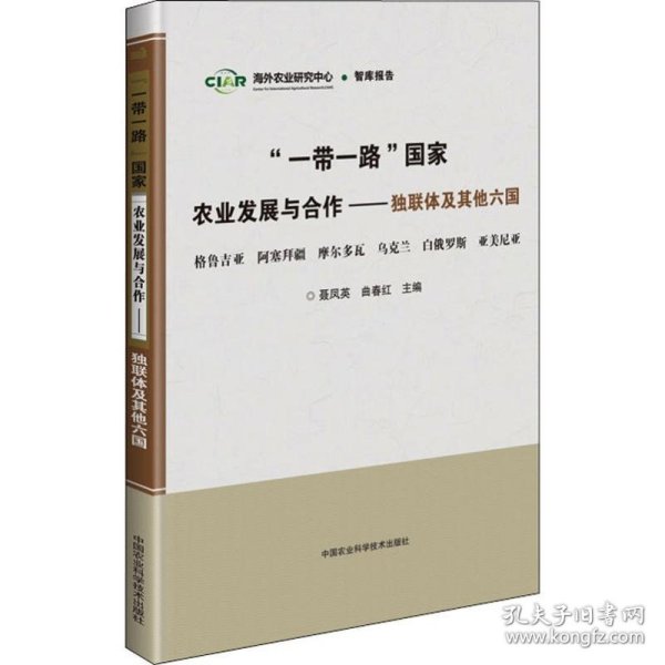 “一带一路”国家农业发展与合作—独联体及其他六国