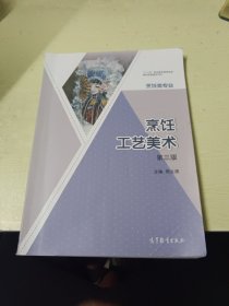 烹饪工艺美术 第三版（烹饪类专业第3版）/“十二五”职业教育国家规划教材配套教学用书