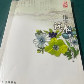 语文读本九年级下册