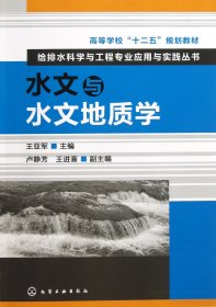 高等学校“十二五”规划教材：给排水科学与工程专业应用与实践丛书：水文与水文地质学