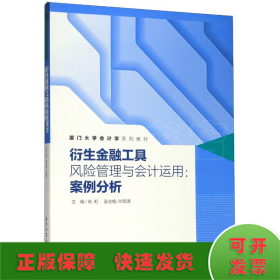 衍生金融工具风险管理与会计运用：案例分析/厦门大学会计学系列教材