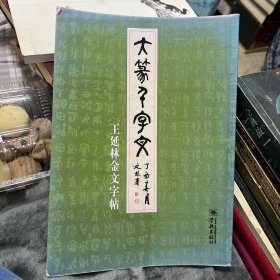 大篆千字文