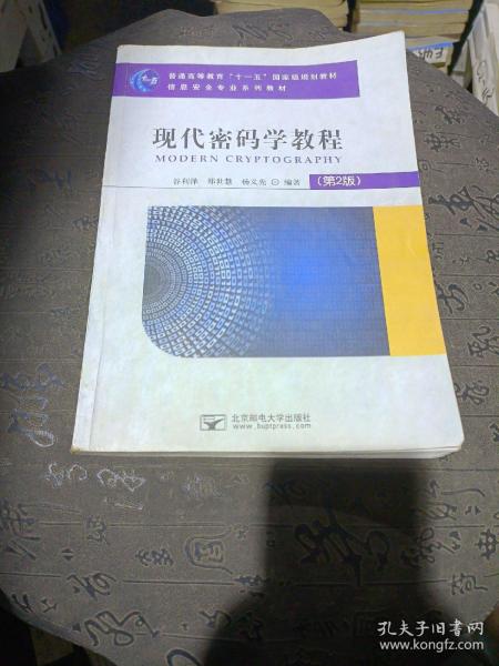 现代密码学教程（第2版）/普通高等教育“十一五”国家级规划教材·信息安全专业系列教材