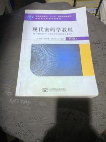 现代密码学教程（第2版）/普通高等教育“十一五”国家级规划教材·信息安全专业系列教材