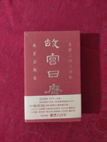 故宫日历·2020年（紫禁600年）