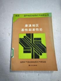 康滇地区基性超基性岩