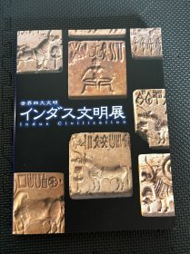 N--17  世界四大文明 インダス文明展 印度的文明展 图录