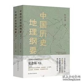 中国历史地理纲要（上、下） 史念海作品 现代历史地理学标志性巨著