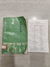 伤寒论语译 中医古籍整理丛书