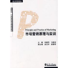 市场营销原理与实训（经济管理类）/卓越系列·21世纪高职高专精品规划教材