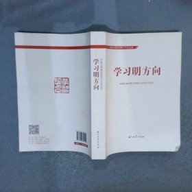 中国石油喜迎十九大丛书:学习明方向