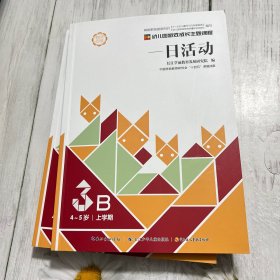 幼儿园游戏成长主题课程 一日活动 4-5岁3B