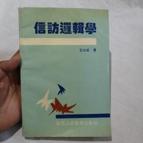 信访逻辑学【一版一印正版现货、书口有签名，品佳】