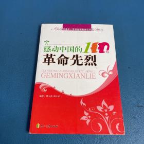 永远的丰碑：感动中国的100位革命先烈