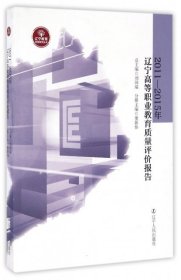 2011-2015年辽宁高等职业教育质量评价报告