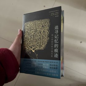 追寻记忆的痕迹：新心智科学的开创历程（诺贝尔奖得主埃里克·坎德尔作品）