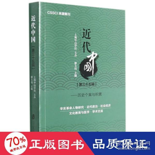 近代中国（第三十五辑）——历史个案与积累