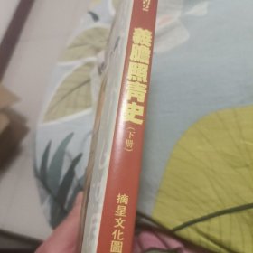 义胆照青史（上下册）