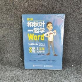 和秋叶一起学Word(第2版)