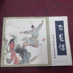 飞龙传，连环画