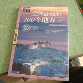 全球最美的100个地方