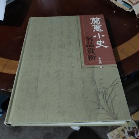 兰蕙小史名品赏析