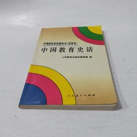 中国教育史话