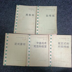 吴清源围棋全集(五册)