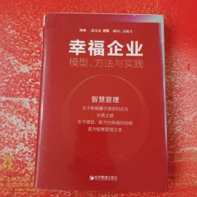 幸福企业：模型、方法与实践（作者签赠本）