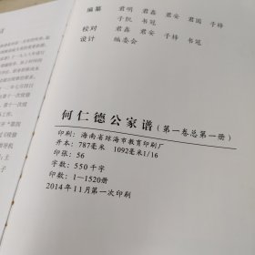 何氏家谱第一卷总第一册谱首上附录下