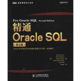 精通Oracle SQL（第2版）